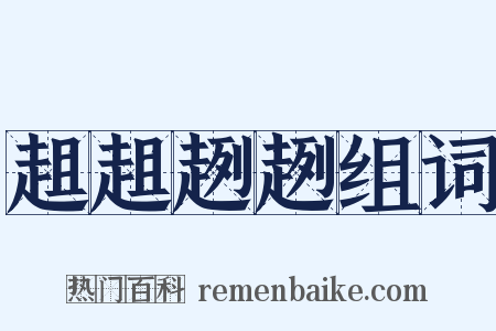 趄趄趔趔组词是什么意思的图片